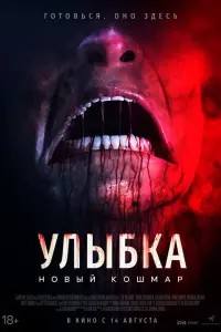 Улыбка. Новый кошмар
