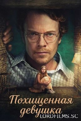 Похищенная девушка